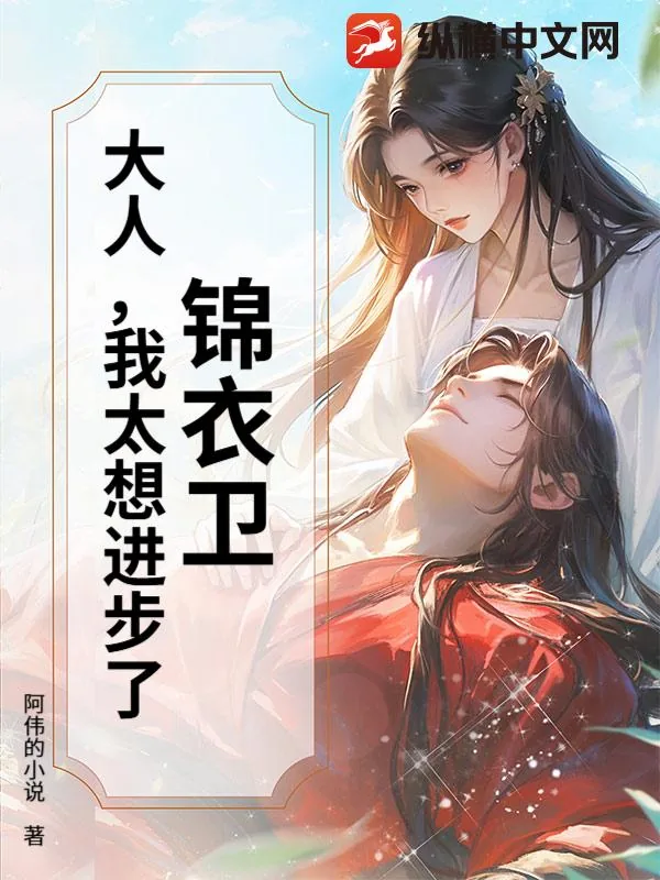 锦衣卫:大人,我太想进步了!